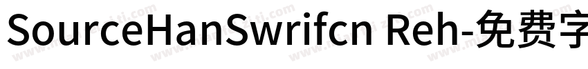 SourceHanSwrifcn Reh字体转换
